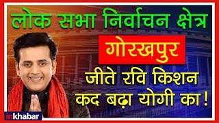 Gorakhpur Election Results 2019 Winner, Uttar Pradesh; उत्तर प्रदेश गोरखपुर लोक सभा सीट चुनाव नतीजे