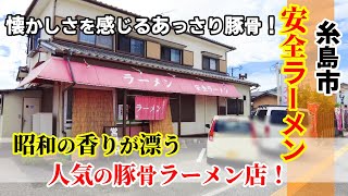 【豚骨ラーメン】糸島市「安全ラーメン」昭和の香りが漂う人気のラーメン店！チャーシューメン＋半焼き飯！まろやかで風味の良いあっさり豚骨！★Ramen-Noodles