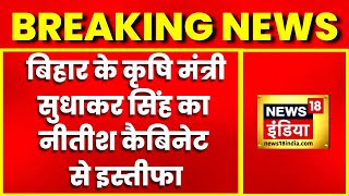 Breaking News: Nitish Kumar Cabinet में खटपट, कृषि मंत्री ने Sudhakar Singh ने दिया इस्तीफा