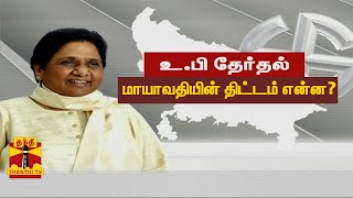 உ.பி. தேர்தல் - மாயாவதியின் திட்டம் என்ன? | Uttar Pradesh | Mayawati