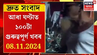 SPEED NEWS | মহানগৰীত ভাৰাতীয়া মহিলাক মাৰপিট প্ৰাক্তন DSP শুকুৰ আলীৰ | থানাত গোচৰ  ভাৰাতীয়াৰ |