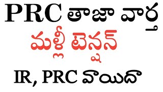 PRC ,IR వాయిదా #మళ్లీ టెన్షన్ #prc2023 #prcpostphoned #telanganaprc #governmentemployees