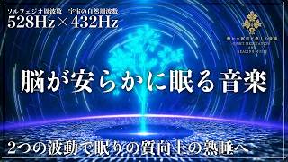 【528Hzと432Hzで睡眠の質を改善】ソルフェジオ周波数と宇宙の自然周波数で心身の修復と自然治癒力向上の深い眠りへ…メラトニンを大放出させる完全熟睡を実現する睡眠導入音楽