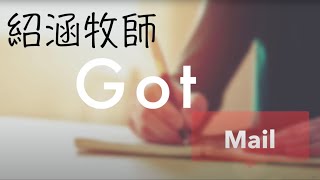 紹涵牧師Got Mail: 戰疫家書 | #5 大難來臨 夫妻只想各自飛!?