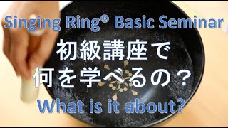 シンギング・リン®初級講座で何が学べるの？What is Singing Ring Basic Seminar?