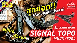 Leatherman Signal เครื่องมือพกพาสำหรับนักเดินป่า