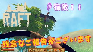 【RAFT（ラフト）】#18 残念な事が・・・そして念願の鳥を狩る！！