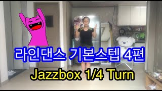 [라인댄스기본스텝배우기4편]Jazzbox(째즈박스)로 90도1/4턴