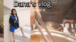 단아의 3번째 ..일상 #vlog  💕#브이로그 #일상브이로그 #일상vlog #일상 #주말일상