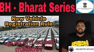 Bharat Series introduced by MoRTH - വാഹനങ്ങൾക്ക് ഏകീകൃത രജിസ്‌ട്രേഷൻ  ! Unlimited Upload !