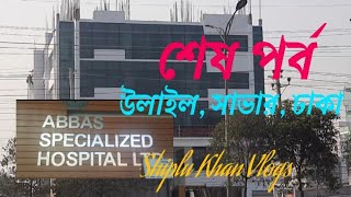 আব্বাস স্পেশালাইজড হাসপাতাল | Abbas Specialized Hospital | শেষ পর্ব |