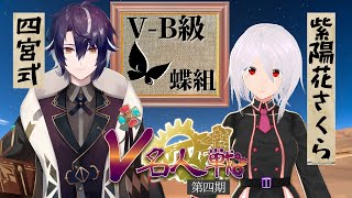 【第4期 #V名人戦​】V-B級蝶組7局目 四宮式 vs 紫陽花さくら【中継配信】