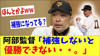 巨人・阿部監督「補強しないと優勝は無理ポ」→「ほんとかよｗｗ」「マー君って計算できるの？」