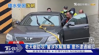 地下道積水通緝犯開車受困 警助推車 意外識破身分逮人｜TVBS新聞