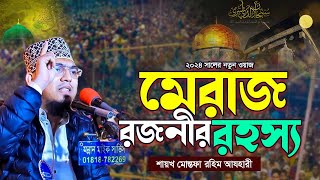 মেরাজ রজনীর রহস্য | ২০২৪ সালের নতুন ওয়াজ | শায়খ মোস্তফা রহিম আযহারী | Shaykh Mustafa Rahim Azhari