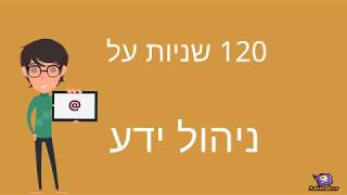 ניהול ידע - 120 שניות