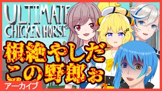 【アルティメットチキンホース】人を蹴落として勝つゲームコラボ【Vtuber:二季春夏】