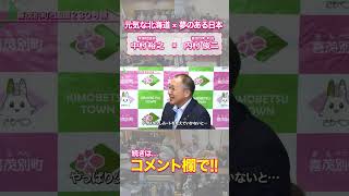 衆議院議員中村裕之　中村裕之×3市13町6村の首長に聞く!! 　内村俊二　喜茂別町長 #shorts