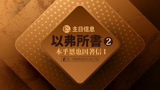 風一族職場教會-2022-06-26-以弗所書第2章-本乎恩也因著信 I -葉志偉牧師