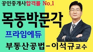 목동공인중개사학원 목동박문각 부동산공법 이석규교수 강서화곡광명일산김포신촌마포용산종로강남분당영등포노량진부천역곡인천공인중개사학원