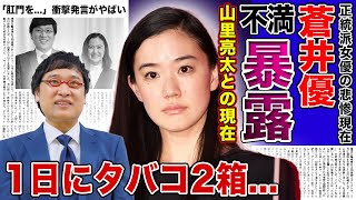 【衝撃】蒼井優が暴露した山里亮太との悲惨な結婚生活...「肛門を...」正統派女優の衝撃発言に一同驚愕！！美女と野獣夫婦とまで言われた女優がヘビースモーカーな実態に驚きを隠せない！！