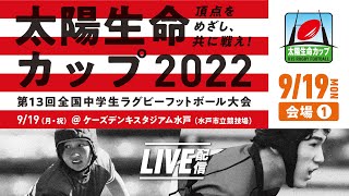 【9/19 会場1】太陽生命カップ2022 第13回全国中学生ラグビーフットボール大会