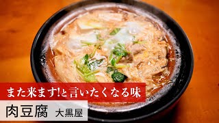 【名店レシピ】肉豆腐 by 大黒屋　植野食堂のお品書き #276