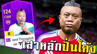 รีวิว ป๋องลิงลม พริ้วไหวดุจสายลม ยิงคมดุจใบอ้อย  - FC Online