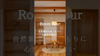 #roomtour 自然素材のぬくもりに心安らぐ住まい #新築 #注文住宅 #自然素材