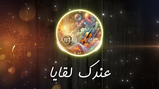 عندك لقايا - ألحان تأخذك في رحلة من الذكريات | Do You Have a Memory? - Melodic Journey