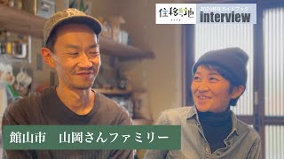 館山市・南房総市 移住ガイドブック【住移っ地】掲載：山岡さんファミリー　インタビュー　#里山 ＃移住 #館山市 #移住ガイドブック