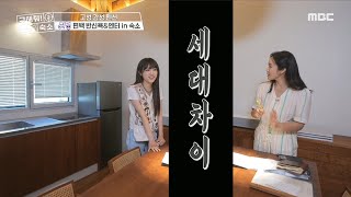 [구해줘! 숙소] 세대차이(?)나는 박지윤 엄마와 예나🤣🤣,MBC 210901 방송