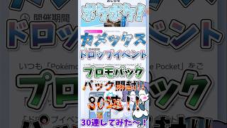 【ポケポケ】カメックスドロップイベントパック開封30連してみた〜！！【開封】