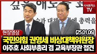 [현장영상] 국민의힘 권영세 비상대책위원장 - 이주호 사회부총리 겸 교육부장관 접견 (25.01.06)