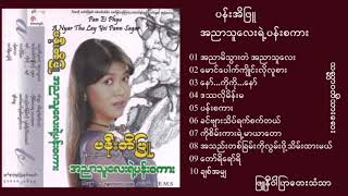 ပန်းအိဖြူ - အညာသူလေးရဲ့ပန်းစကား