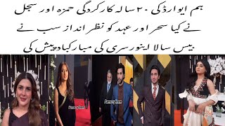 Sehar khan and Ahad Raza ko kia sajal or Hamza sohail ne nazar andaz hum 20th anniversary