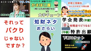 【いらすとや】それってパクりじゃないですか？（知財ネタ おさらい編）