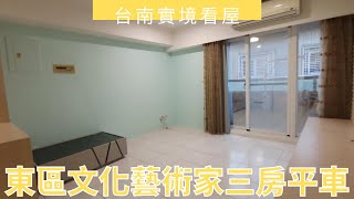 崇德文化藝術家三房平車｜868萬｜正東區｜崇德十八街｜台南看屋找俊龍｜看屋專線0919890404｜台南實境看屋｜台南房屋｜