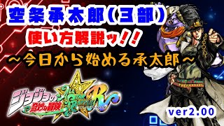 《ゆっくり解説》空条承太郎(３部)の使い方解説ッ！！～今日から始める承太郎～【ジョジョASBR】#ジョジョの奇妙な冒険オールスターバトルr