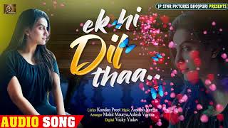 एक ही दिल था Ek Hi Dil Thaa | अक्षरा सिंह का दर्द भरा गीत | Akshara Singh New Sad Song 2020