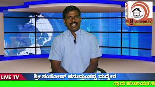 ಶ್ರೀ ಸಂತೋಷ್ ಹನುಮಂತಪ್ಪ ಮದ್ನೇರ ಗ್ರಾಮ ಪಂಚಾಯತ್ ಸದಸ್ಯರು ಕೋಡಮಗ್ಗಿ ತಾಲೂಕು ರಟ್ಟಿಹಳ್ಳಿ