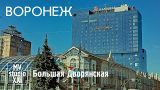 ВОРОНЕЖ. БОЛЬШАЯ ДВОРЯНСКАЯ. 2023