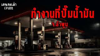 ทำงานที่ปั๊มน้ำมัน จ.ลำพูน | เรื่องผี EP.691