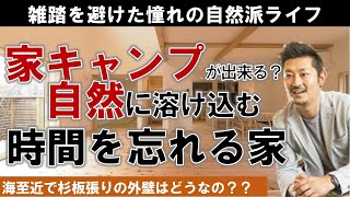 家キャンプが出来る！時間を忘れる憧れの長閑な暮らし【若蔵】Vol 9｜清新ハウス