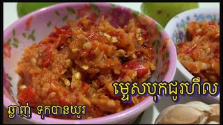 វិធីធ្វើម្ទេសបុកជូរហឹល Chilli salt special recipe