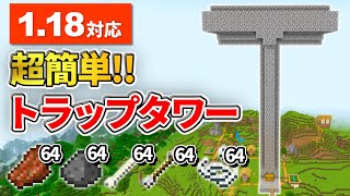 1.18対応【マイクラ統合版】超低コストな天空トラップタワーの作り方【PE/PS4/Switch/Xbox/Win10】ver1.18