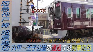 阪急神戸線六甲～王子公園間 畑原踏切を通過する列車たち