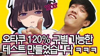 [잉붕] 120% 적중률의 오타쿠 테스트를 만들었습니다ㅋㅋㅋㅋ 와 한국에 오타쿠들 겁나 많죠!???😱