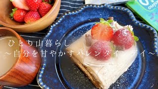 自分を甘やかすバレンタインデー｜いちごのチョコロールケーキ/ひとりのバレンタインデー