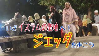 いざ、イスラムの聖地へ！～起点の町・ジェッダは最高に面白い！～【受験とテストには全く役に立たない人生に役立つ世界の授業】＠旅人先生ふじもんの日本人が知らない世界のリアル